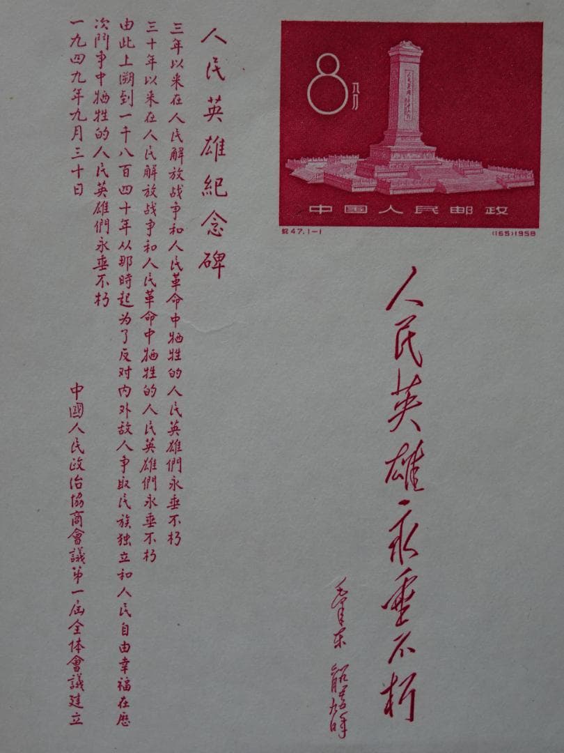 中国切手「人民英雄記念碑」小型シート