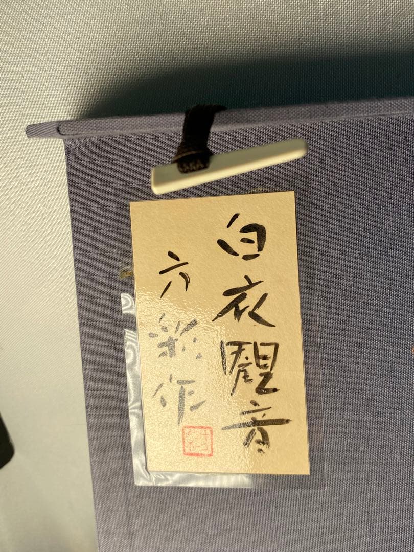 1514❣️ 池田方彩　作品　白衣観音　像