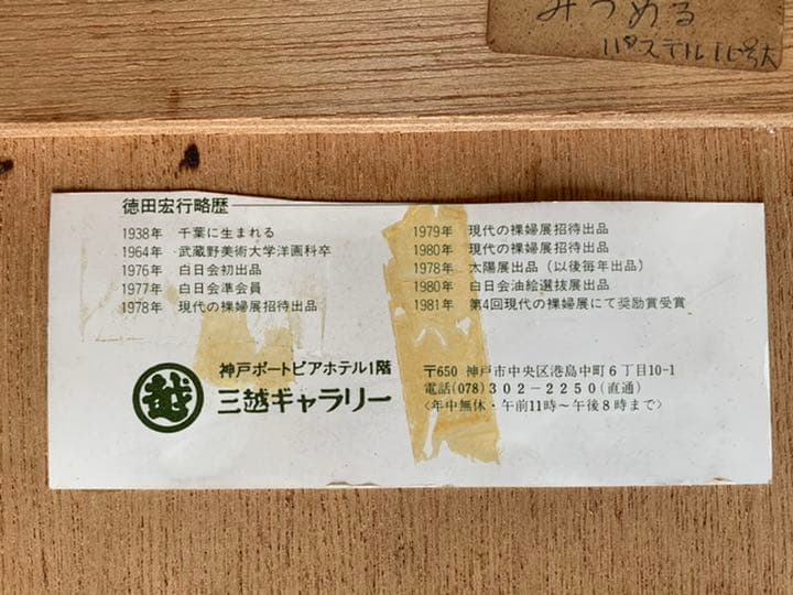 大幅値下げ！徳田宏行「みつめる」絵画　1938年　10号　パステル　額縁付