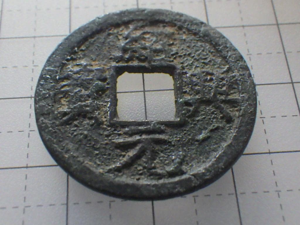 紹興元寶 銅銭 銅貨 古銭 穴銭 渡来銭 安南銭 アンティークM25032536