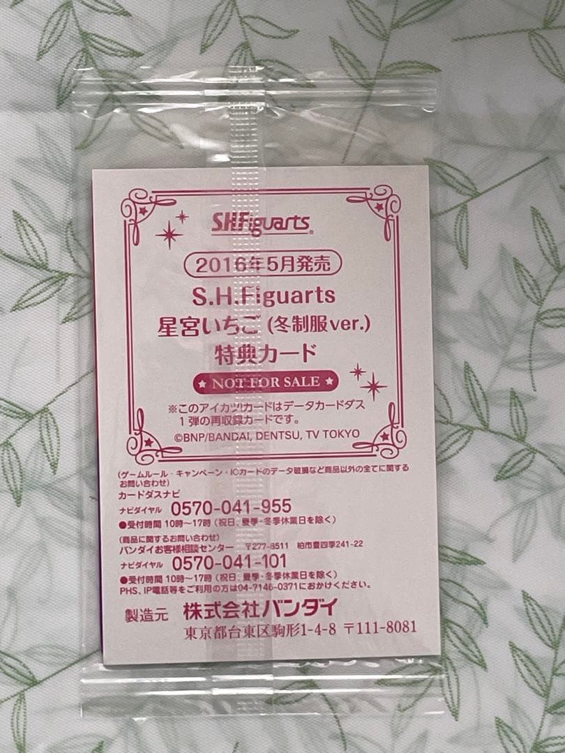 アイカツ　星宮いちご　オーロラキスコーデ　フィギュアーツ　カード　早期購入特典