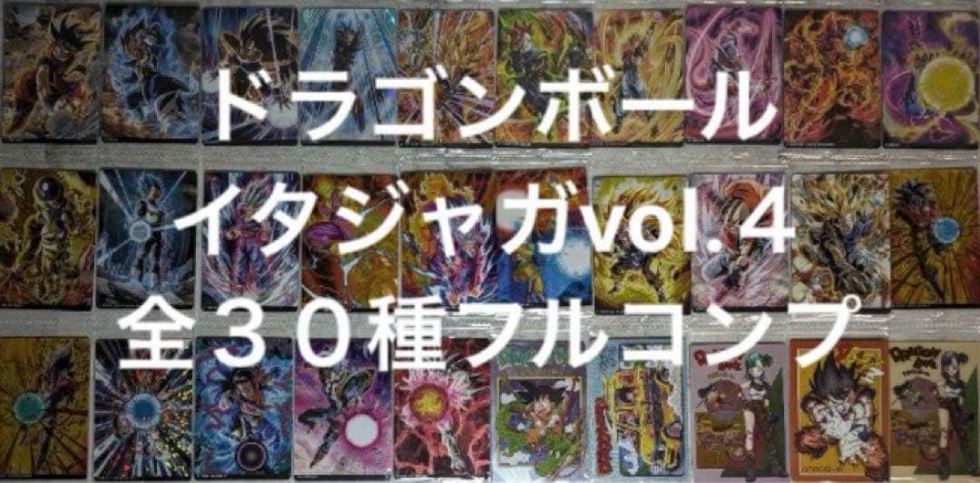 ドラゴンボール　イタジャガvol.４全３０種コンプセット（新品未開封）
