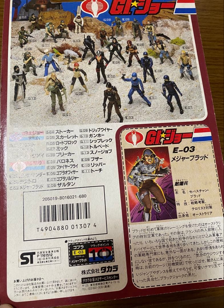 G.Iジョー コブラ メジャーブラッド フィギュア タカラ 未開封