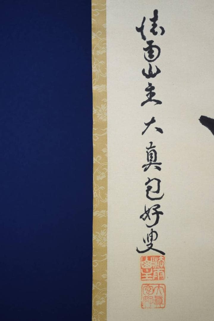 真作/大真包好/精進/布袋屋掛軸HE-313