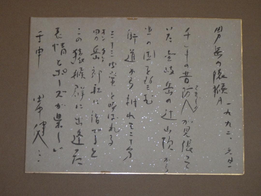 真作 レア 田中健三 男岳の猿猴 水墨 肉筆 直筆文 落款 F4 色紙 大阪万博