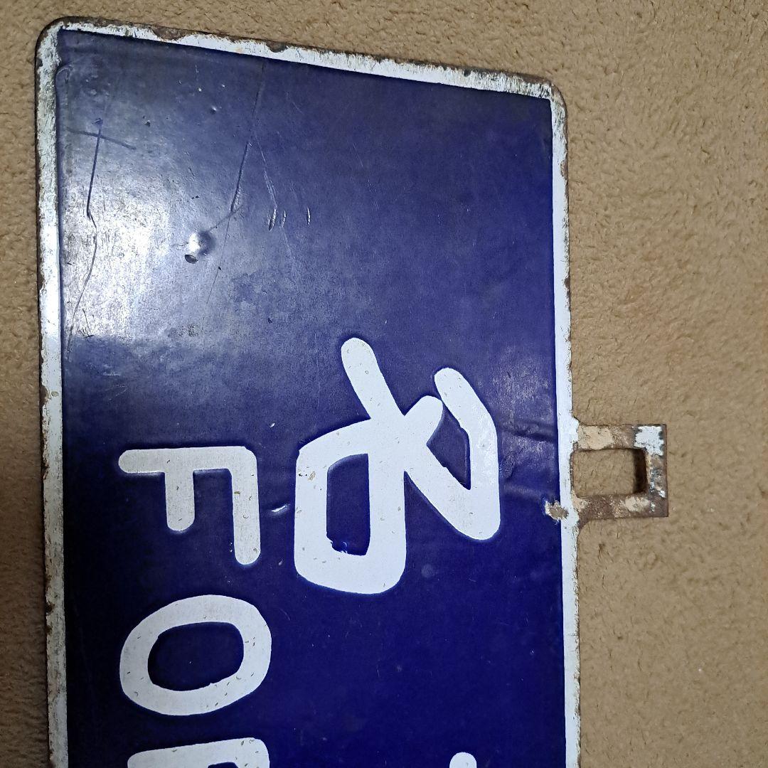 名古屋行　松本行　行先板　サボ　ホーロー