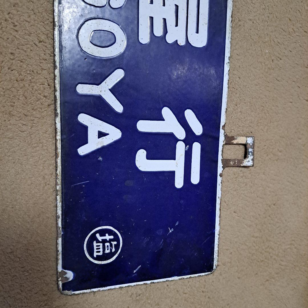 名古屋行　松本行　行先板　サボ　ホーロー