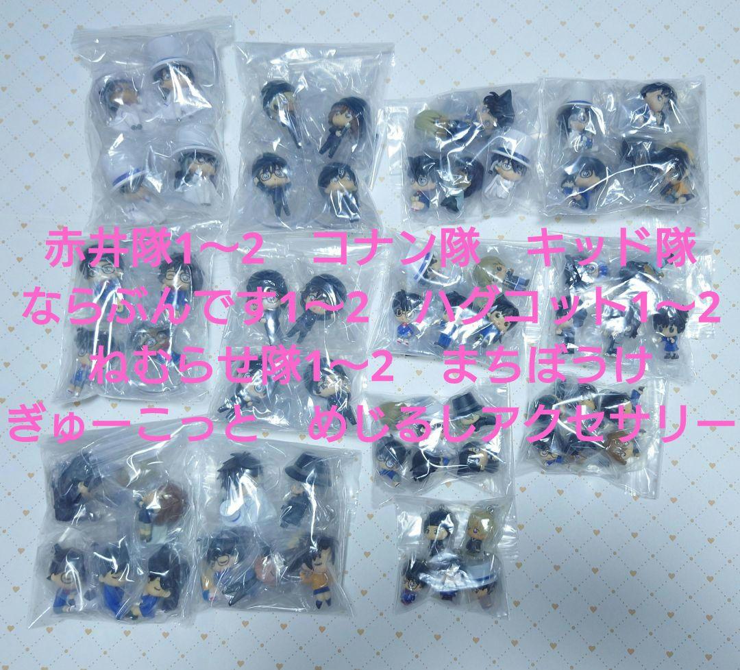 名探偵コナン　ガチャ　ミニフィギュア　ちぢませ隊他　121個＋α　コンプセット