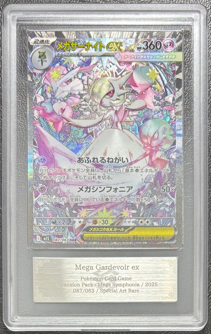 【ARS10】メガサーナイトex SAR 087/063