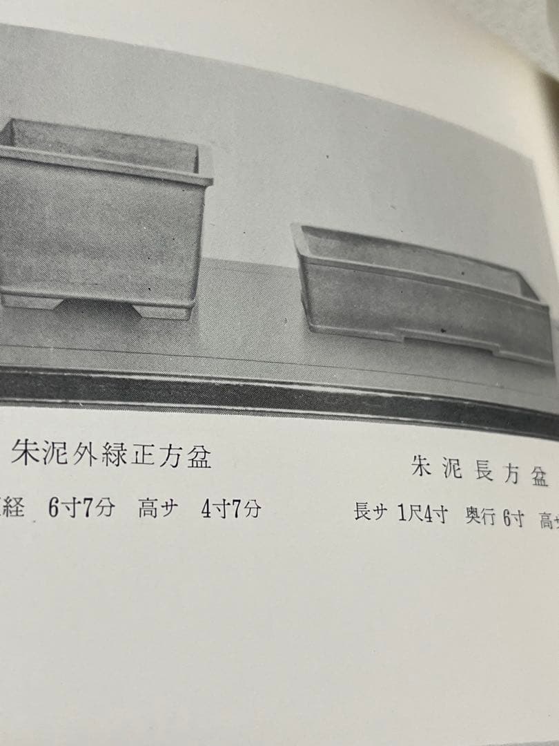 記念帖　盆栽　盆栽鉢　水石