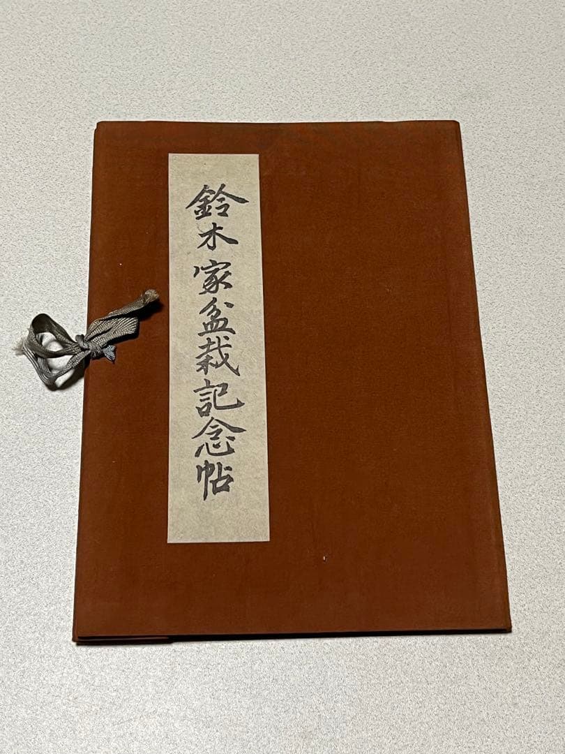 記念帖　盆栽　盆栽鉢　水石