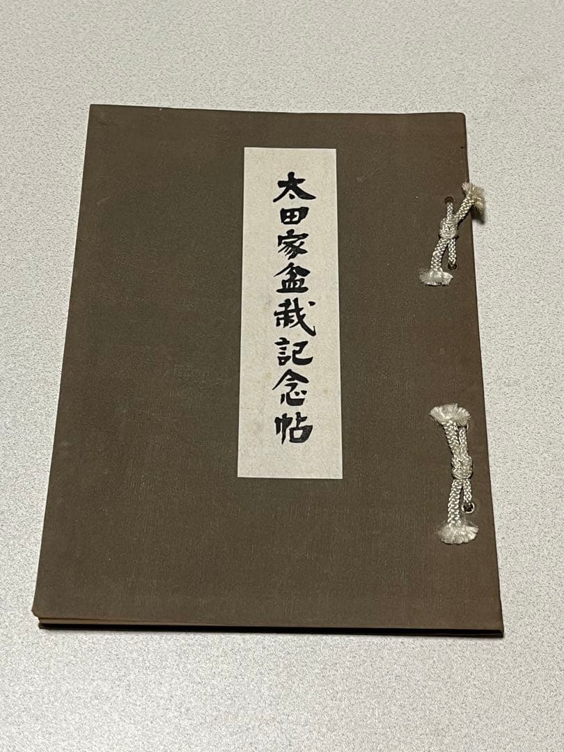 記念帖　盆栽　盆栽鉢　水石