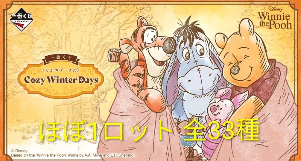 一番くじ　くまのプーさん　ほぼ1ロット＋カレンダー　全33種　58点セット