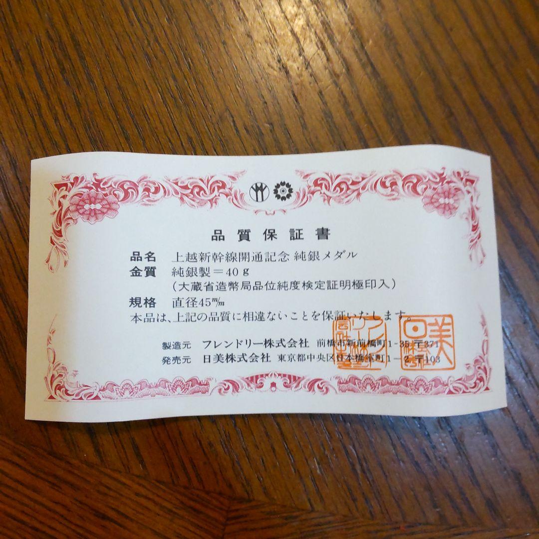 上越新幹線開通特別記念メダル