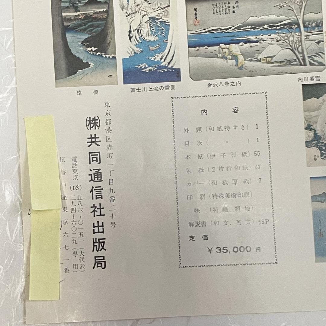 【版画集 未使用】歌川広重画　名作 日本の風景版画　A3版