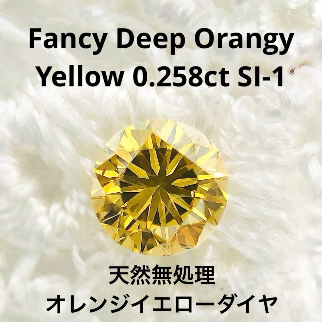 0.258ct F.D. Orangy Yellow SI-1 イエローダイヤ