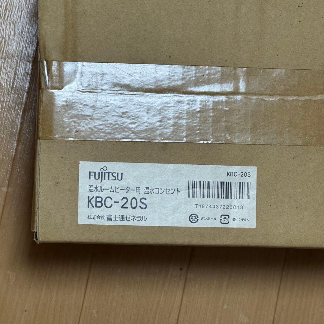 未開封】温水ルームヒーター用 温水コンセントKBC-20S 富士通ゼネラル富士通