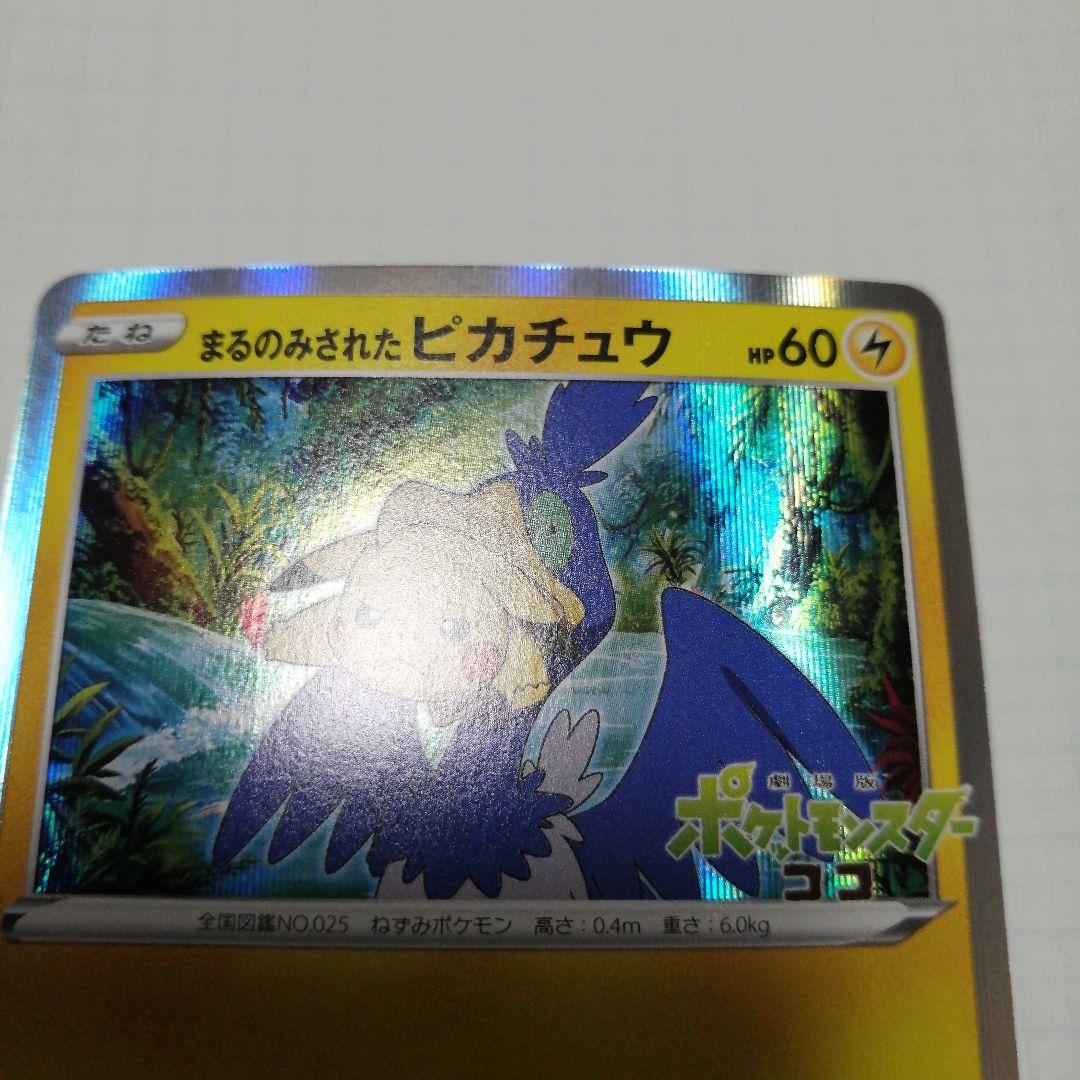 ポケモンカード　まるのみされたピカチュウ　プロモ　ココ