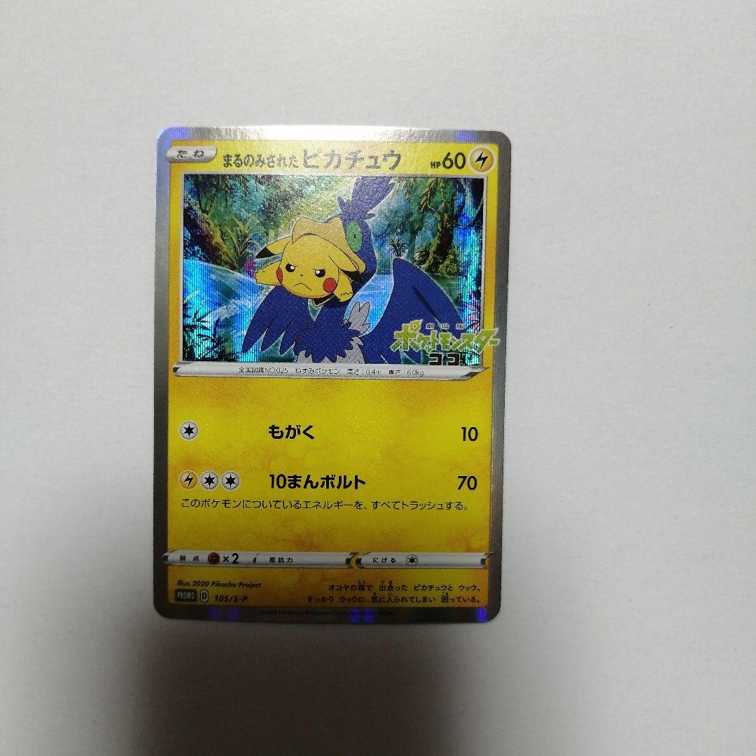 ポケモンカード　まるのみされたピカチュウ　プロモ　ココ