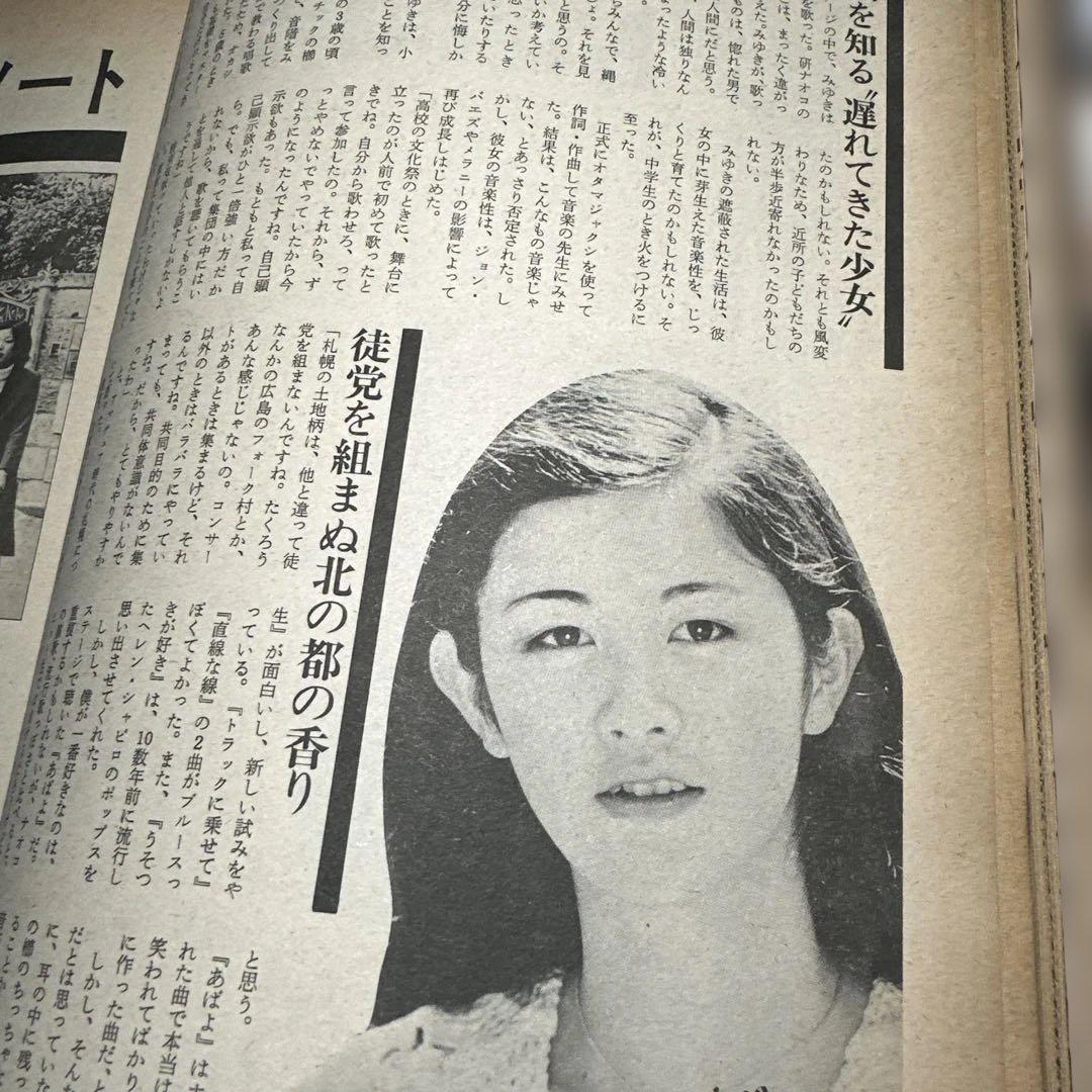 中島みゆき　1977年男性誌　インタビュー記事3ページ掲載　49年前のお品