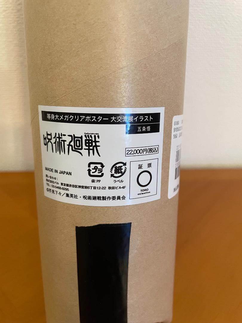 【新品】呪術廻戦　大交流展　等身大メガクリアポスター　五条悟　渋谷事変