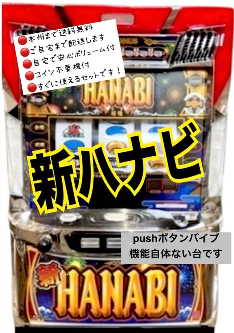 新ハナビ　頼める便　パチスロ　実機　不要機付き