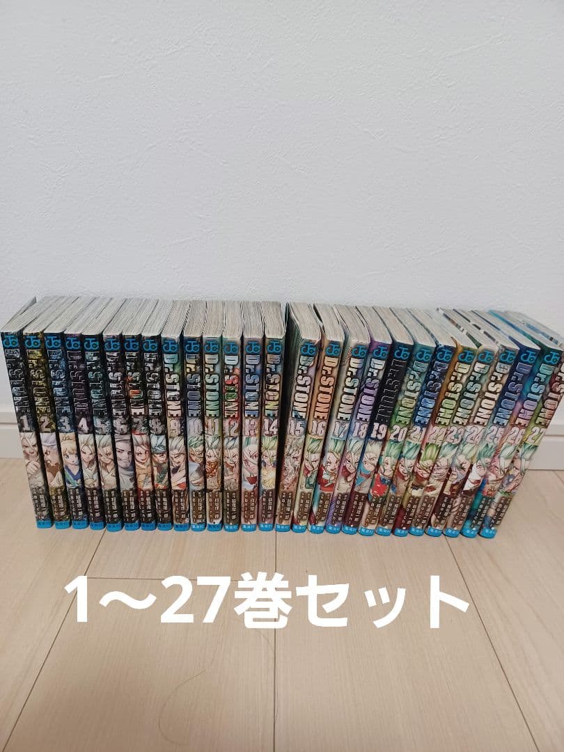 Dr. Stone 1〜27巻セット　全巻