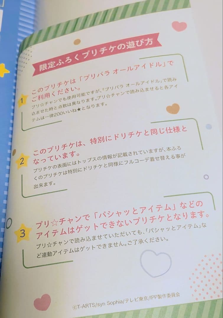 プリパラ　設定資料集〈下〉限定ふろく　プリチケ　めざめのファルル
