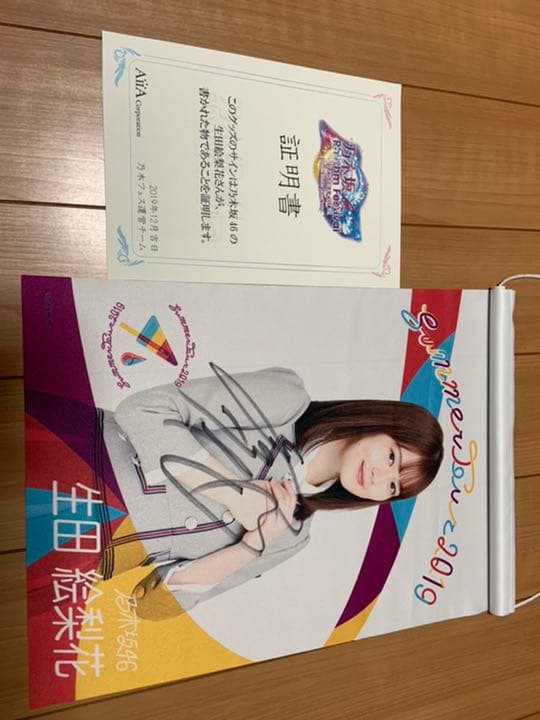 乃木坂46 生田絵梨花　直筆サイン入りタペストリー