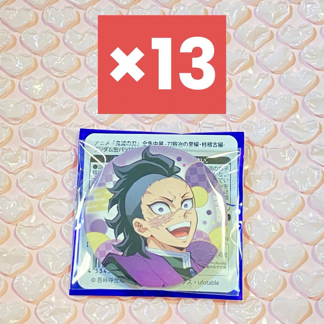 鬼滅の刃 全集中展 缶バッジ 不死川玄弥