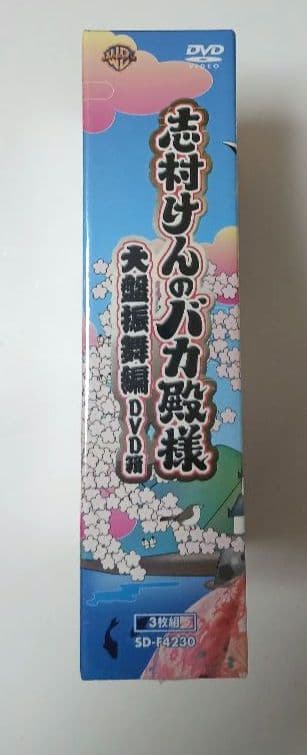 【未開封・新品】志村けんのバカ殿様 大盤振舞編 DVD箱