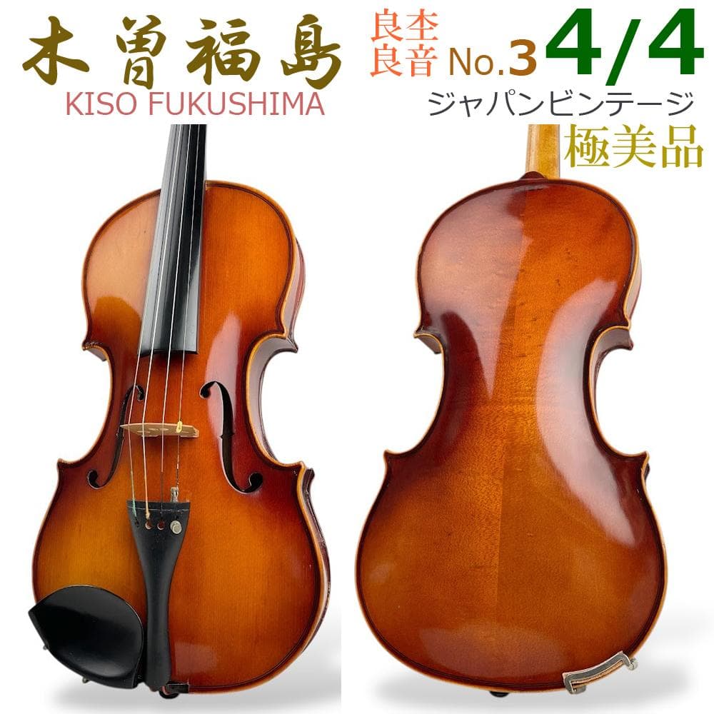 美品●木曽福島バイオリン●No.3 4/4 KISO ビンテージ violin