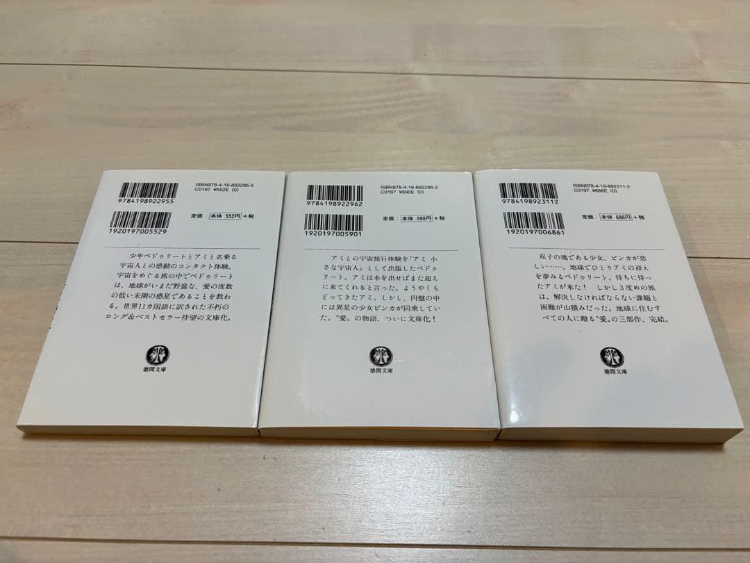 【絶版】エンリケ•バリオス著 アミ 小さな宇宙人 全3冊セット