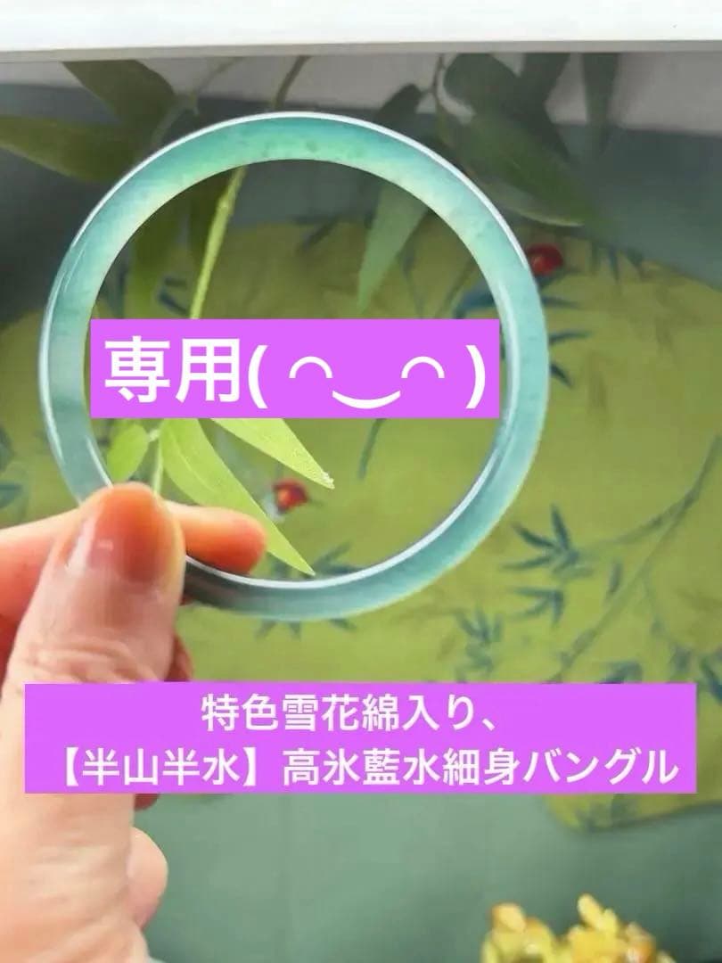 新入荷❣️天然本翡翠　特色雪花綿入り【半山半水】高氷藍水細身バングル　鑑定書付き