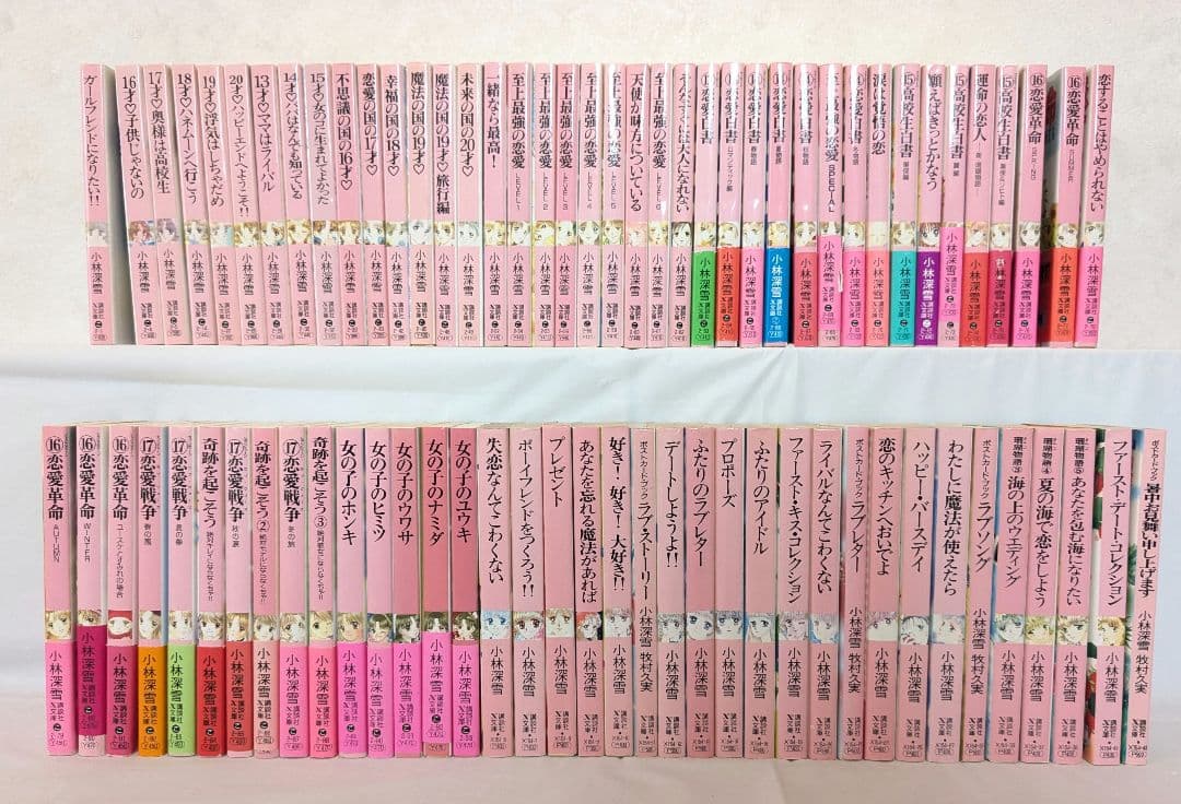 小林深雪 79冊 講談社 X文庫 ティーンズハート 小説 文庫本
