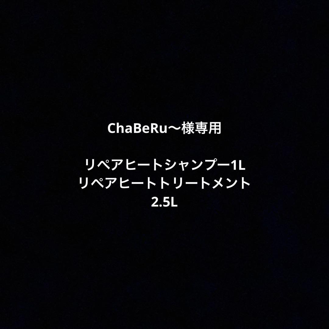 リペアヒートシャンプー1L・リペアヒートトリートメント2.5L
