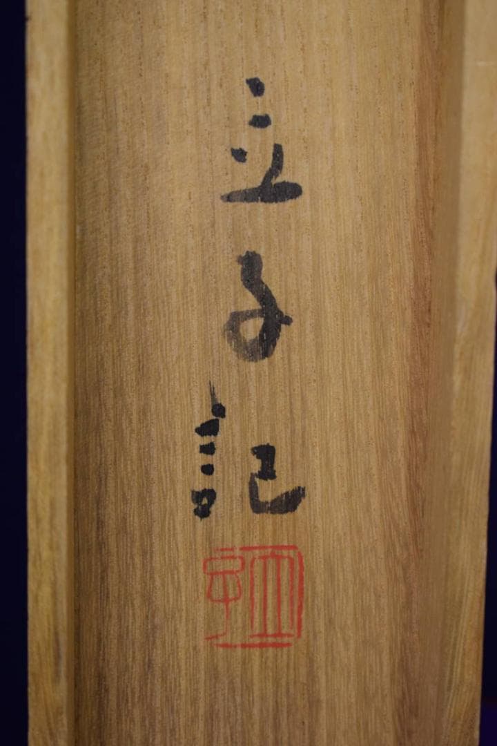 真作/高浜虚子/俳句/星野立子の桐極箱付/布袋屋掛軸HI-380