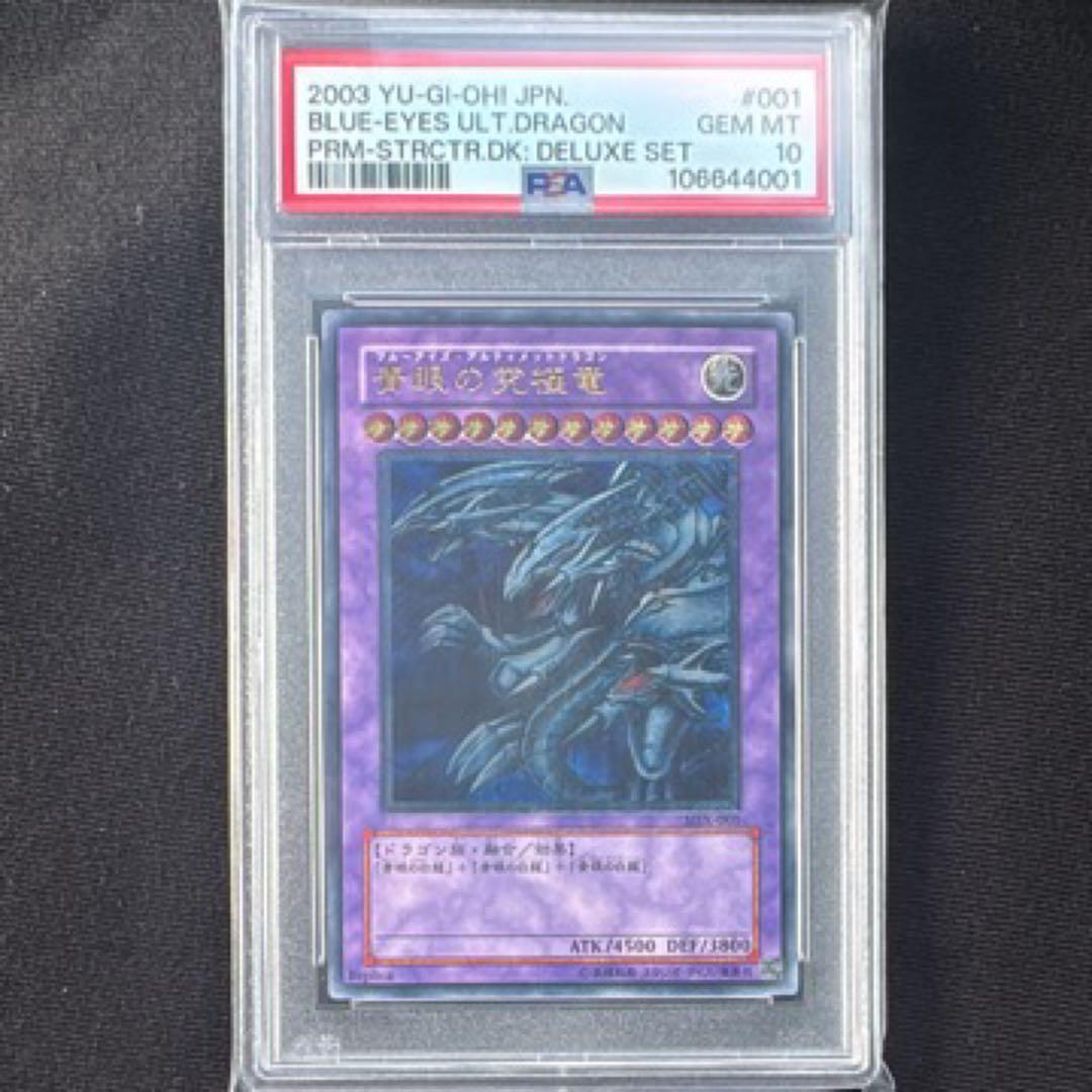 遊戯王　青眼の究極竜 sdx-001 レリーフ　PSA10