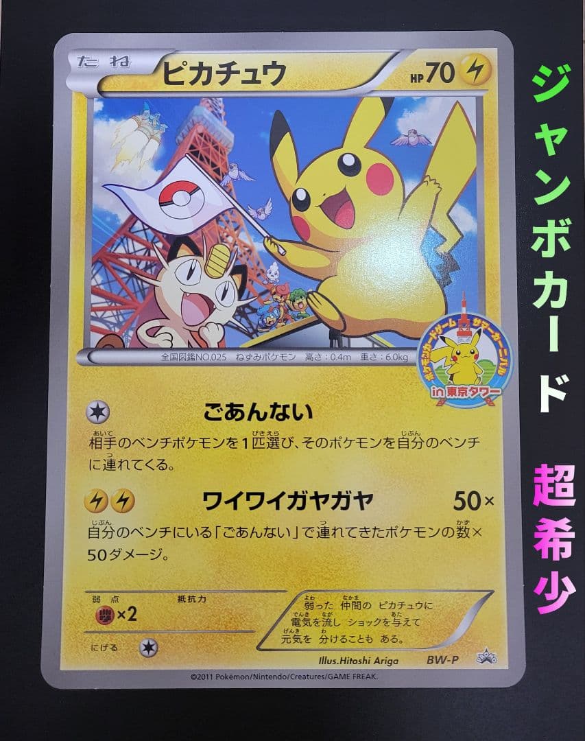 ピカチュウ　ジャンボカード サマーカーニバル in 東京タワー　Pokémon