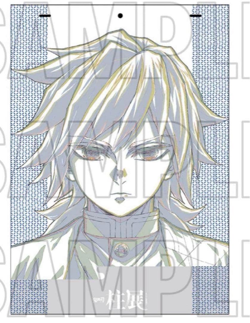 鬼滅の刃 柱展 プレミアムポスター 原画版　冨岡義勇