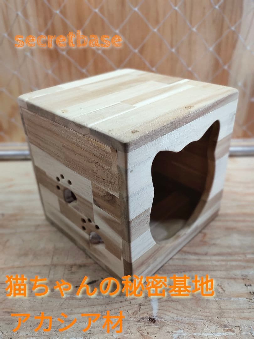 猫ちゃんの秘密基地　アカシア材　No,1　　猫ハウス
