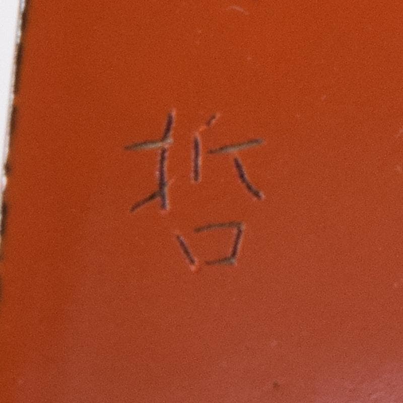 明窪田　中村宗哲作　根来塗八角棗　茶器　共布方谷浩明極め箱　M　R8737