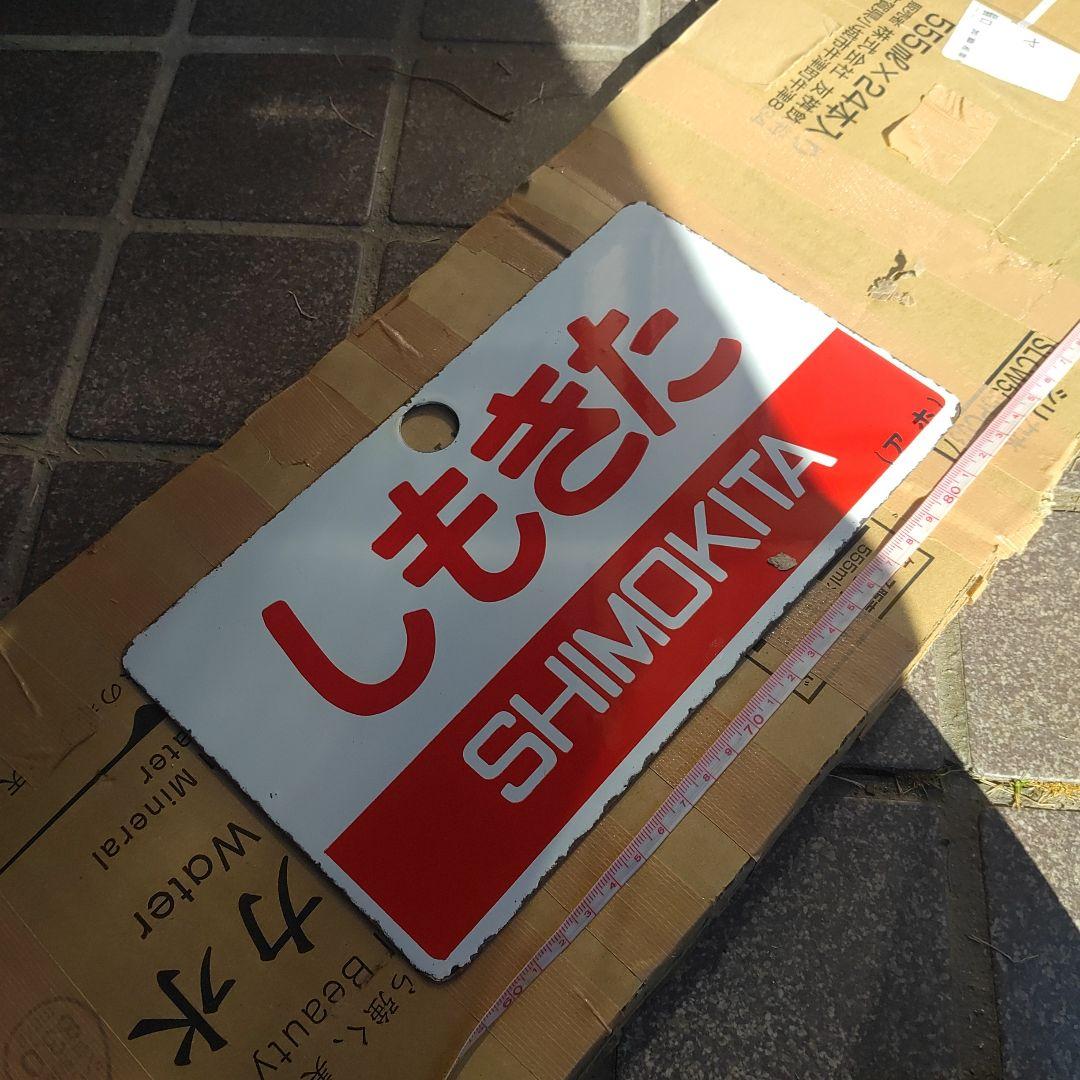 【サボ　愛称板】（表）しもきた SHIMOKITA（裏）白