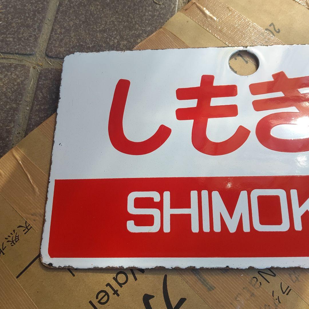 【サボ　愛称板】（表）しもきた SHIMOKITA（裏）白