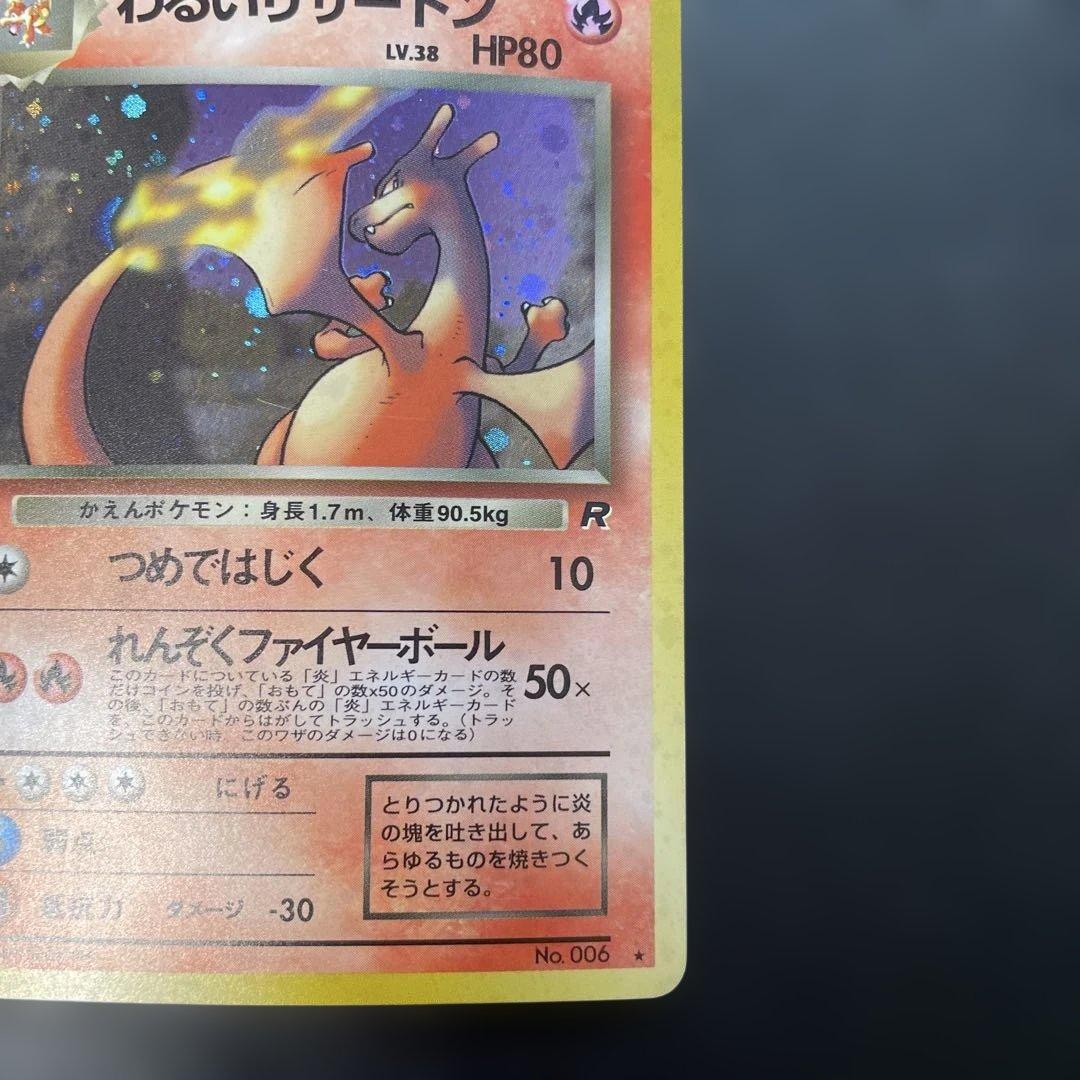 ポケモンカード旧裏　わるいリザードン 第4弾拡張パック ロケット団　1i