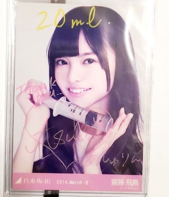 u*0様 乃木坂46 齋藤飛鳥 直筆サイン生写真