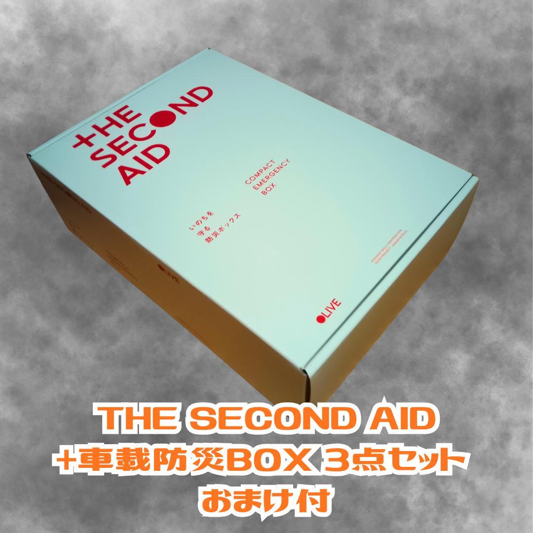 【未開封】THE SECOND AID+車載防災BOX 3点セット おまけ付