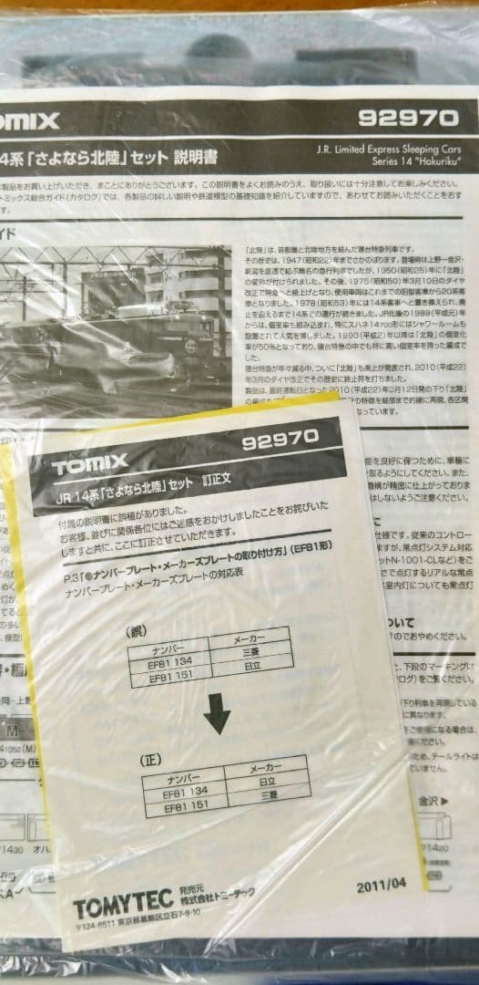 さよなら北陸　TOMIX