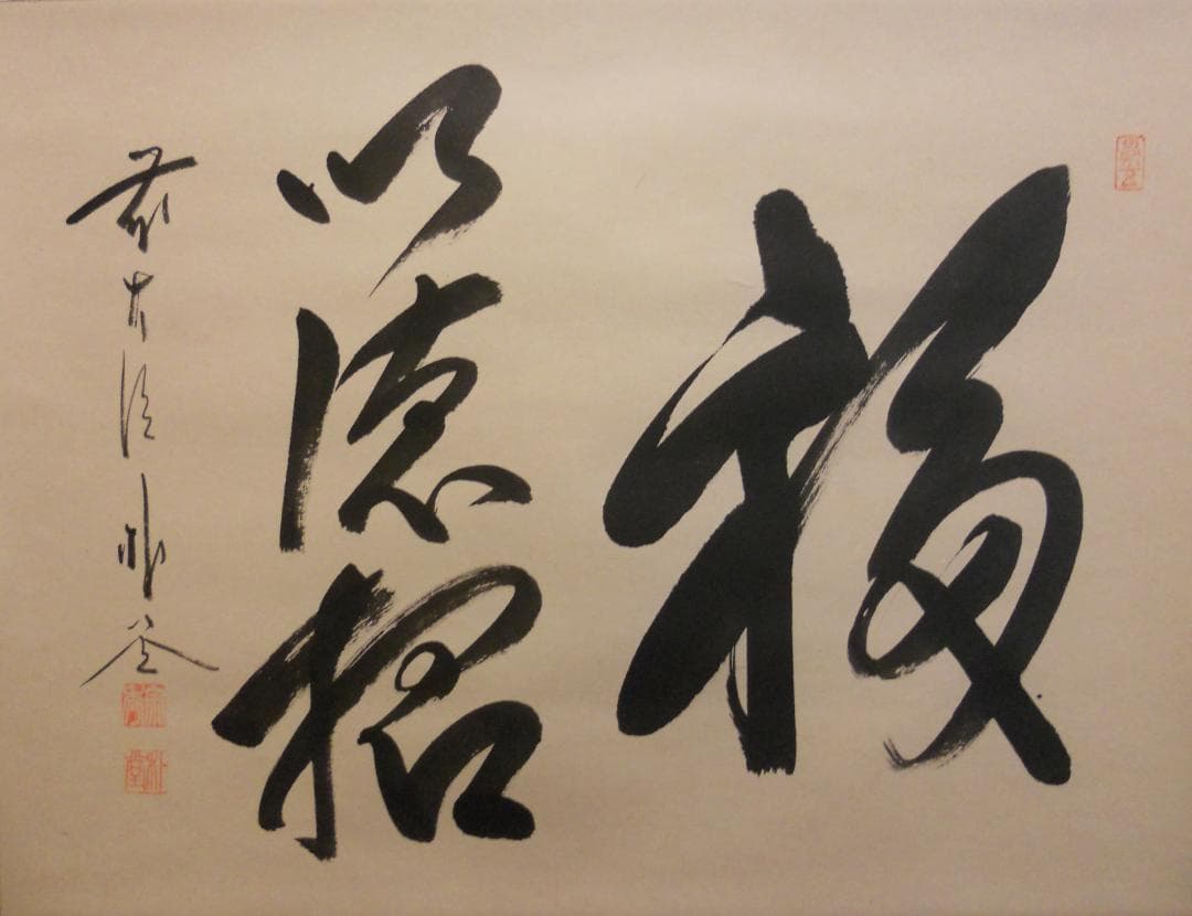 掛け軸 前大徳 福聚院 佐藤朴堂 筆 『 福以徳招 』紙本 茶道具 掛軸 美品