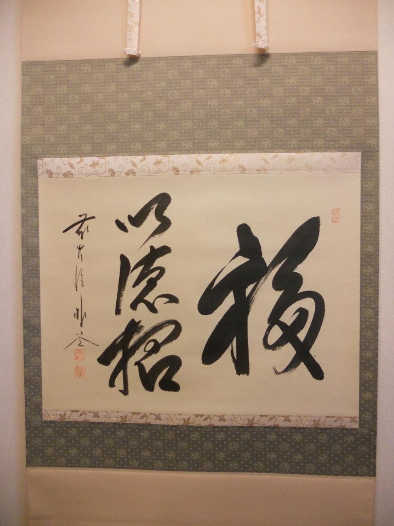 掛け軸 前大徳 福聚院 佐藤朴堂 筆 『 福以徳招 』紙本 茶道具 掛軸 美品